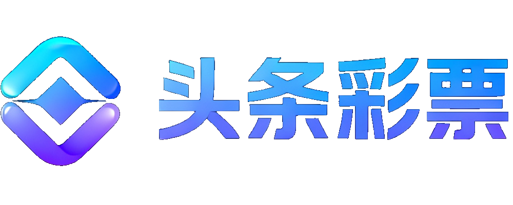 头条彩票